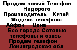 Продам новый Телефон . Недорого › Производитель ­ Китай › Модель телефона ­ Айфон7 › Цена ­ 14 000 - Все города Сотовые телефоны и связь » Продам телефон   . Ленинградская обл.,Санкт-Петербург г.